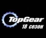 Top Gear 18 сезон